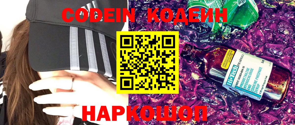 Codein напиток Lean (лин) Кропоткин
